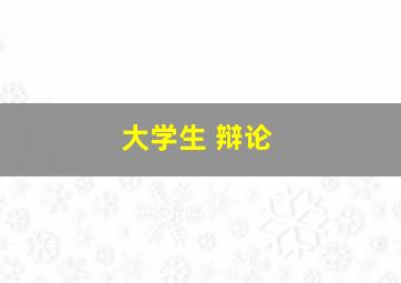 大学生 辩论